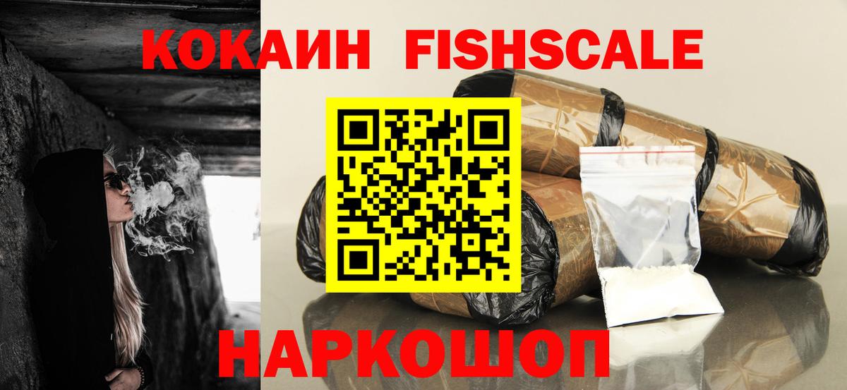 Кокаин Fish Scale Егорьевск